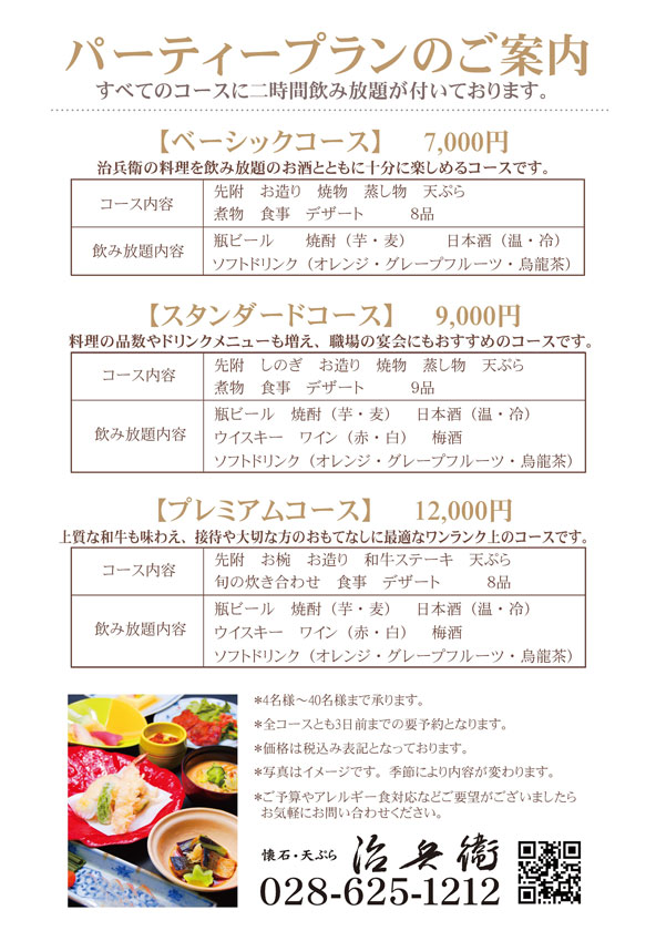 パーティープランのご案内